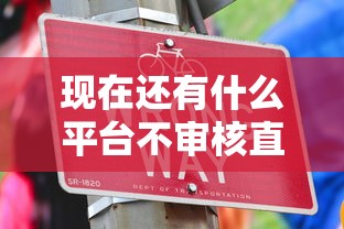 现在还有什么平台不审核直接下款的，解答五家2025最新黑户借贷平台有哪几家