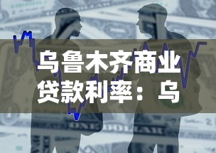 乌鲁木齐商业贷款利率：乌鲁木齐房贷利率最新政策？