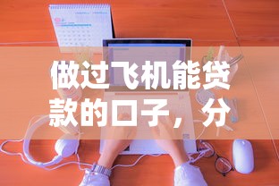 做过飞机能贷款的口子，分享五个2025最新申请网贷秒拒还有哪几个平台可以借