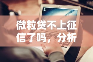 微粒贷不上征信了吗，分析五个2025最新网贷平台利息排行
