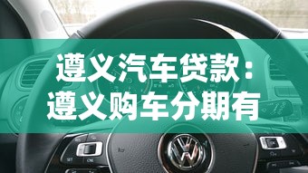 遵义汽车贷款：遵义购车分期有哪些优惠方案
