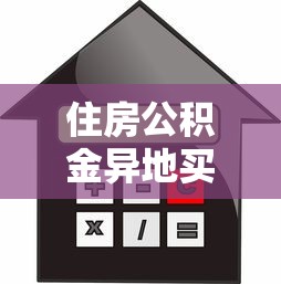住房公积金异地买房可以贷款吗：异地公积金购房能否申请贷款