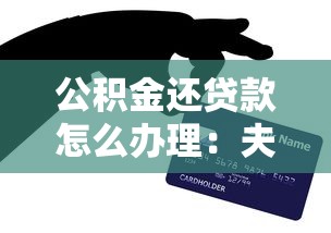 公积金还贷款怎么办理：夫妻如何用公积金共同还贷