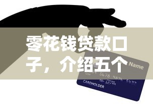 零花钱贷款口子，介绍五个2025最新不看评估的正规的借贷平台