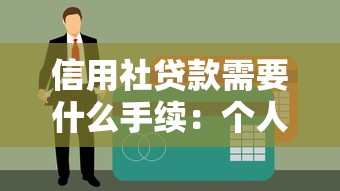 信用社贷款需要什么手续：个人信用社贷款需哪些材料