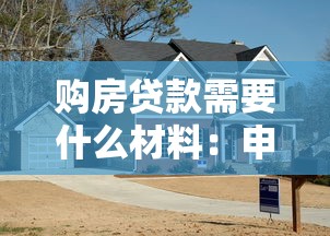 购房贷款需要什么材料：申请房贷需准备哪些资料
