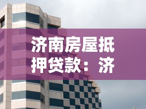 济南房屋抵押贷款：济南全款房抵押贷款如何办理