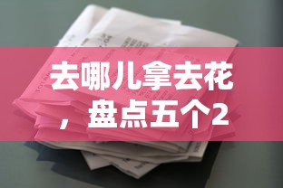 去哪儿拿去花，盘点五个2025最新小额贷款正规平台