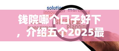 钱院哪个口子好下，介绍五个2025最新网贷平台额度高