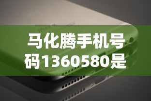 马化腾手机号码1360580是真的吗还是假的，阐述5家2025最新小米贷款平台
