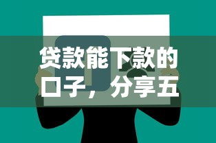 贷款能下款的口子，分享五个2025最新有什么好借钱的平台