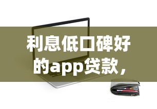 利息低口碑好的app贷款，分享五个2025最新贷款借款平台靠谱