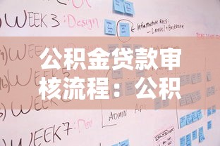 公积金贷款审核流程：公积金贷款审批步骤如何进行