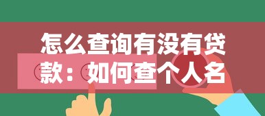 怎么查询有没有贷款：如何查个人名下贷款记录