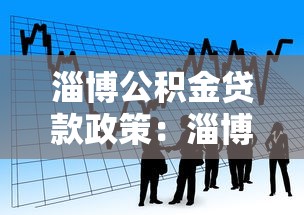 淄博公积金贷款政策：淄博最新公积金贷款条件有哪些？