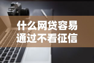 什么网贷容易通过不看征信，汇总五个2025最新不查征信借贷软件
