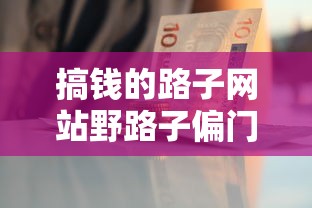 搞钱的路子网站野路子偏门，解答五家2025最新18岁小额贷款平台