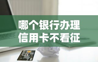 哪个银行办理信用卡不看征信，国内五大2025最新65岁贷款平台