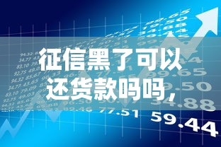 征信黑了可以还货款吗吗，解答五家2025最新宁银消金是什么贷款平台