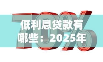 低利息贷款有哪些：2025年哪些贷款产品利率最低