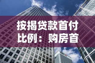 按揭贷款首付比例：购房首付最低需要准备多少
