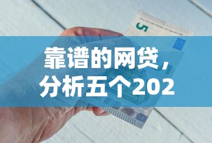 靠谱的网贷，分析五个2025最新现在平台好借钱