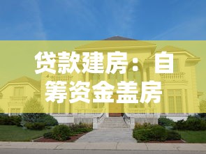 贷款建房：自筹资金盖房可行吗