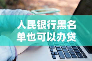 人民银行黑名单也可以办贷款吗怎么办，总结五个2025最新不看征信的借钱平台