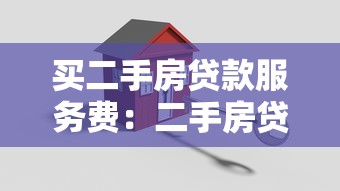 买二手房贷款服务费：二手房贷款中介费一般收多少