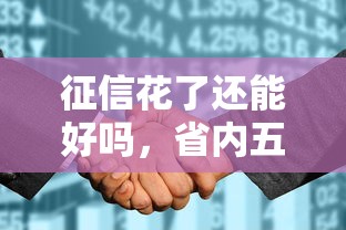 征信花了还能好吗，省内五个2025最新小型贷款平台