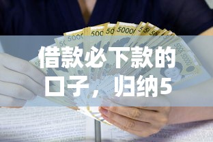 借款必下款的口子，归纳5个2025最新都贷款平台