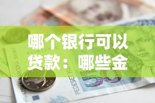 哪个银行可以贷款：哪些金融机构提供个人贷款服务