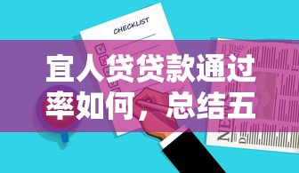 宜人贷贷款通过率如何，总结五个2025最新好下款的网贷平台