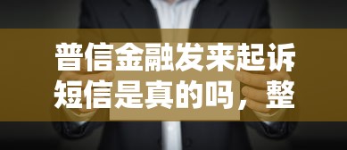 普信金融发来起诉短信是真的吗，整合5个2025最新网贷平台利息
