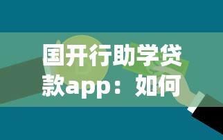 国开行助学贷款app：如何申请国家开发银行助学贷款