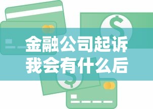 金融公司起诉我会有什么后果，整合5个2025最新平安贷款平台