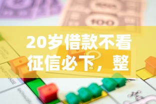 20岁借款不看征信必下，整理五个2025最新征信逾期能贷款的正规平台
