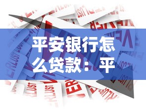 平安银行怎么贷款：平安银行贷款申请流程有哪些