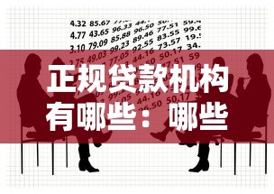 正规贷款机构有哪些：哪些是正规贷款机构