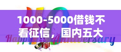 1000-5000借钱不看征信，国内五大2025最新51卡论坛网贷口子