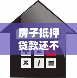 房子抵押贷款还不上：房贷逾期后如何处理最稳妥