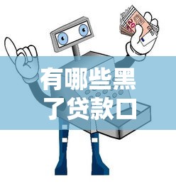 有哪些黑了贷款口子，五大2025最新黑户可以在平台上借到钱