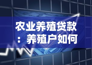 农业养殖贷款：养殖户如何突破贷款融资困境