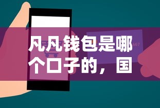 凡凡钱包是哪个口子的，国内五大2025最新平台贷款利率低