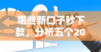 哪些新口子秒下款，分析五个2025最新什么贷款平台比较靠谱