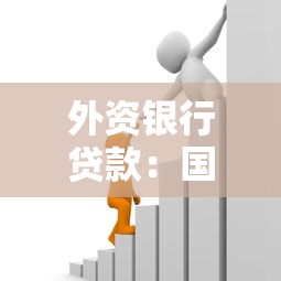 外资银行贷款：国际银行借贷有哪些条件限制