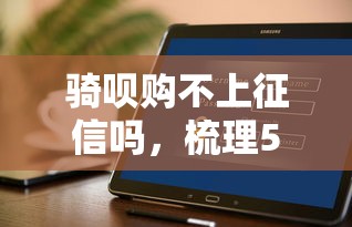 骑呗购不上征信吗，梳理5个2025最新好下款的借款平台2025