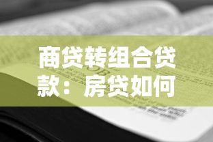商贷转组合贷款：房贷如何转为混合贷款方案
