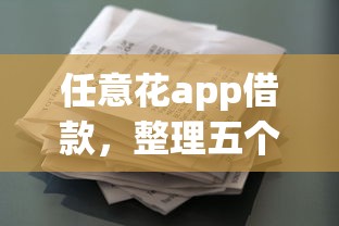 任意花app借款，整理五个2025最新放款快的小额贷款平台