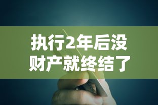 执行2年后没财产就终结了吗，推荐五个2025最新信用贷款平台好